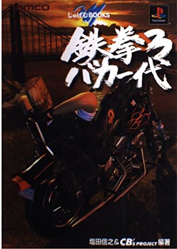 鉄拳3バカ一代 (じゅげむBOOKS)