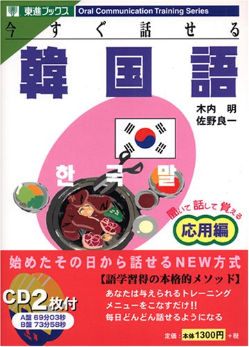 今すぐ話せる韓国語 応用編 (東進ブックス―オラコン・トレーニング・シリーズ)