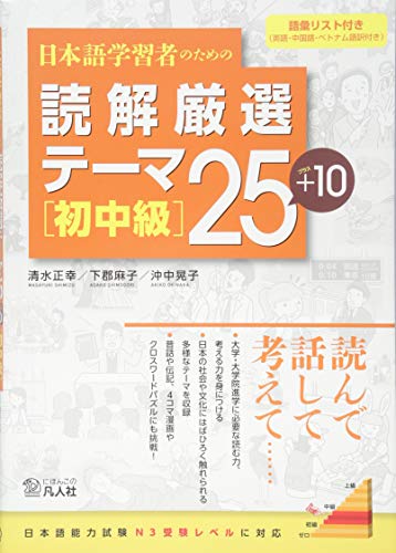 NIHONGO GAKUSHUSHA NO TAME NO DOKKAI GENSEN THEME 25+10 SHOCHUKYU