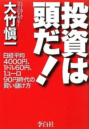 投資は頭だ!