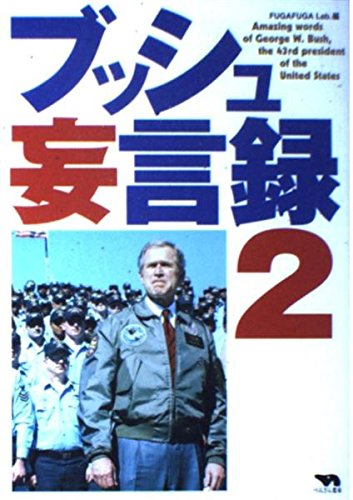 ブッシュ妄言録 (2)