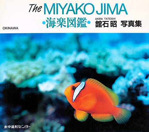 The MIYAKOJIMA・海楽図鑑―舘石昭写真集