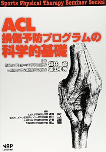 ACLæå‚·äºˆé˜²ãƒ—ãƒã‚°ãƒ©ãƒ ã®ç§‘学的基礎 (Sports Physical Therapy Seminar Series)