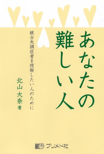 ã‚ãªãŸã®é›£ã—ã„人―統åˆ失調症者をç†解ã—ãŸã„人ã®ãŸã‚ã«