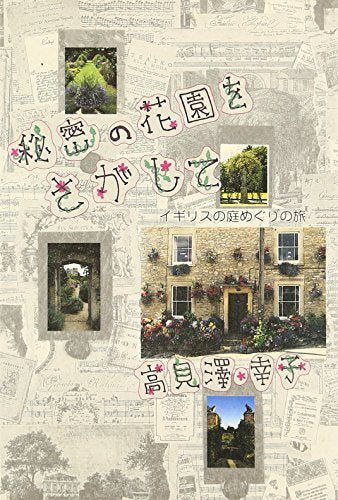 秘密ã®èŠ±åœ’ã‚’ã•ãŒã—ã¦â€•イギリス庭ã‚ãã‚Šã®æ—…