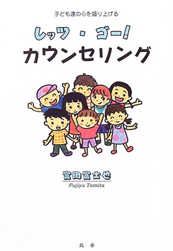レッツ・ゴー!カウンセリング―子ども達の心を盛り上げる