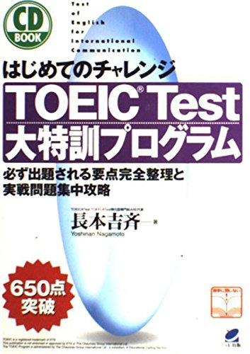 はじめてのチャレンジTOEIC Test大特訓プログラム―必ず出題される要点完全整理と実戦問題集中攻略 (CD book)