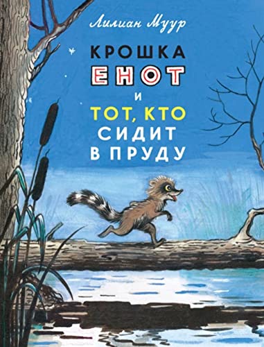 Kroshka Enot i tot,kto sidit v prudu