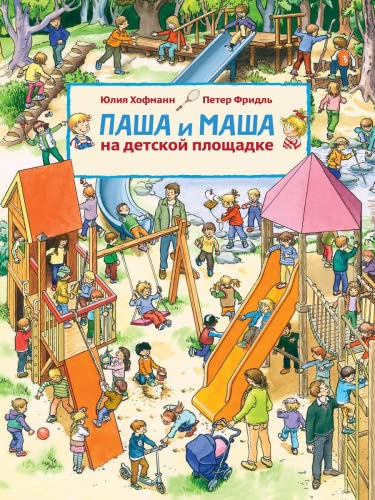Pasha i Masha na detskoj ploschadke