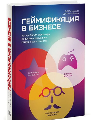 Geymifikatsiya v biznese. Kak probitsya skvoz shum i zavladet vnimaniem sotrudnikov i klientov