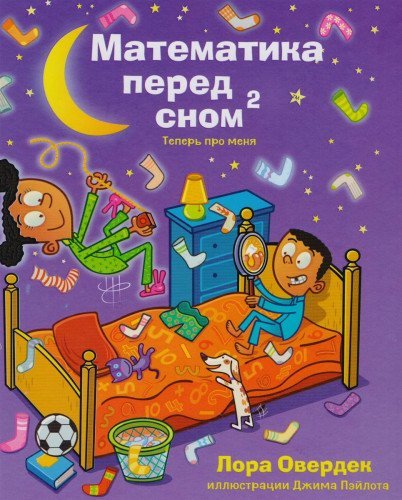 Matematika pered snom 2: teper pro menja