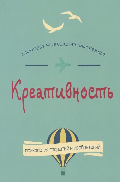 Kreativnost. Potok i psihologiya otkrytiy i izobreteniy