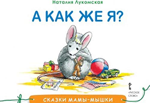 Skazki mamy-myshki. A kak zhe ya?