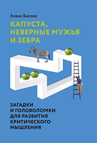 Kapysta, nevernie myjya i zebra. Zagadki i golovolomki dlya razvitiya kriticheskogo mishleniya