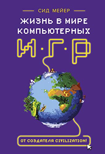 Sid Mejer: ZHizn v mire kompyuternyh igr