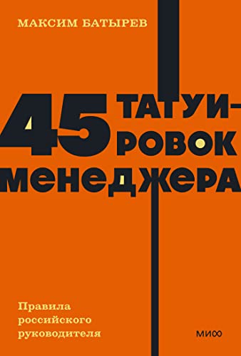 45 tatuirovok menedzhera. Pravila rossijskogo rukovoditelya. NEON Pocketbooks