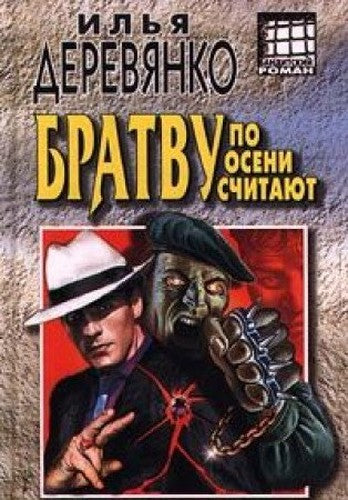 Bratvu po oseni schitayut
