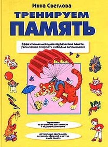 Treniruem pamyat. Effektivnaya metodika po razvitiyu pamyati, uvelicheniyu skorosti i obema zapominaniya