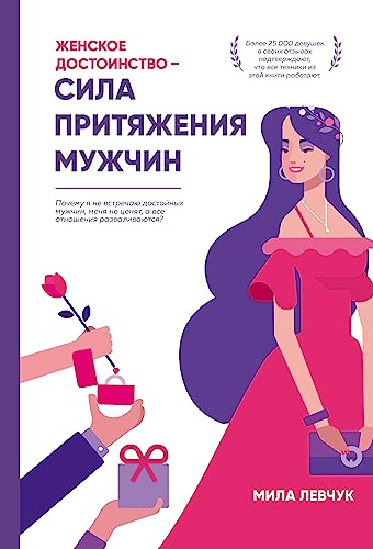Zhenskoe dostoinstvo – sila prityazheniya muzhchin