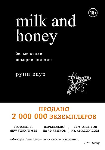 Milk and Honey. Belye stikhi, pokorivshie mir
