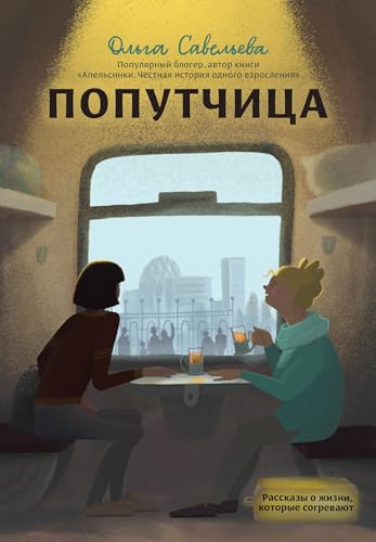 Poputchitsa. Rasskazy o zhizni, kotorye sogrevajut