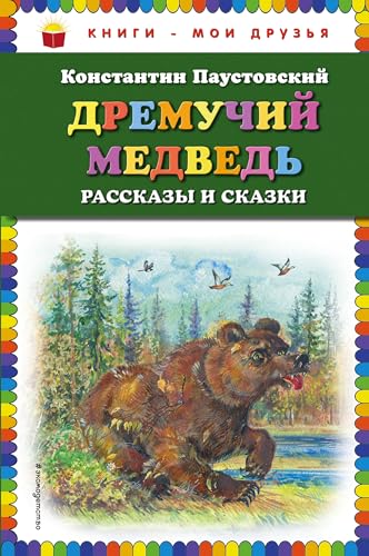 Dremuchij medved': rasskazy i skazki