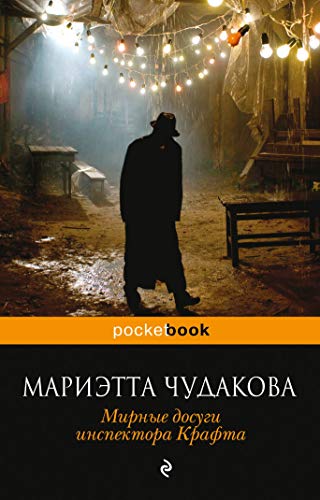 Mirnye dosugi inspektora Krafta