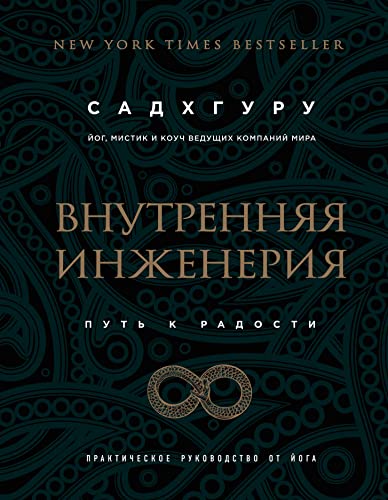 Vnutrennyaya inzheneriya. Put k radosti. Prakticheskoe rukovodstvo ot yoga. (biznes) (Russian Edition)