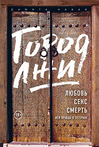Gorod lzhi. Lyubov. Seks. Smert. Vsya pravda o Tegerane