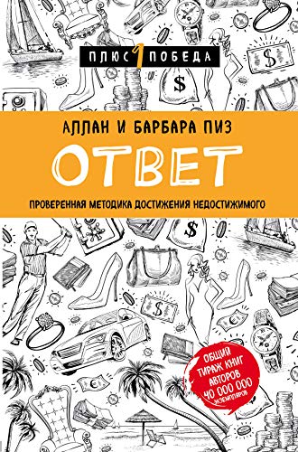 Otvet. Proverennaya metodika dostizheniya nedostizhimogo