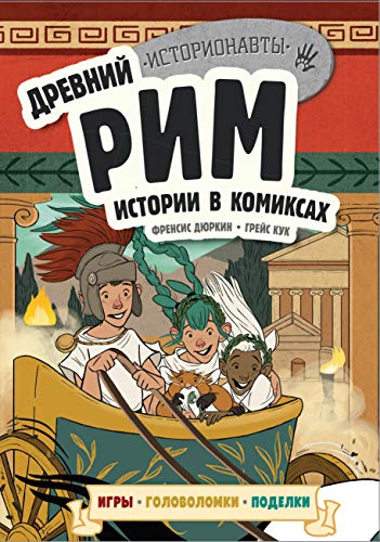 Drevnij Rim. Istorii v komiksakh + igry, golovolomki, podelki