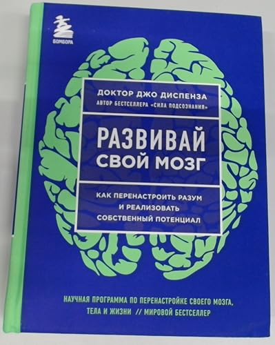 Razvivaj svoj mozg. Kak perenastroit razum i realizovat sobstvennyj potencial (YARKAYA OBLOZHKA)
