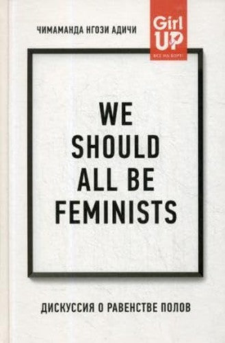 We should all be feminists. Diskussiya o ravenstve polov