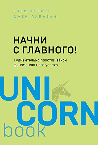Nachni s glavnogo! 1 udivitelno prostoj zakon fenomenalnogo uspekha