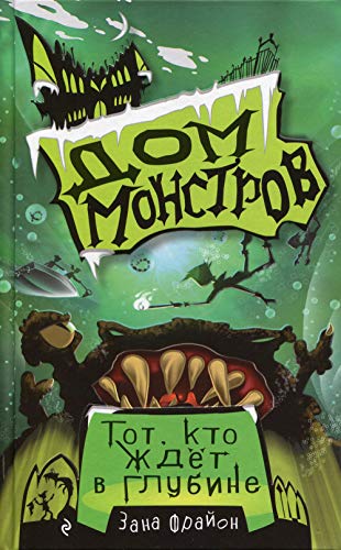 Tot, kto zhdjot v glubine (#3)
