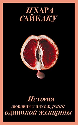 Istoriya lyubovnykh pokhozhdeniy odinokoy zhenschiny