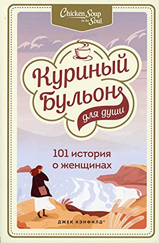 Kurinyj bulon dlja dushi: 101 istorija o zhenschinakh