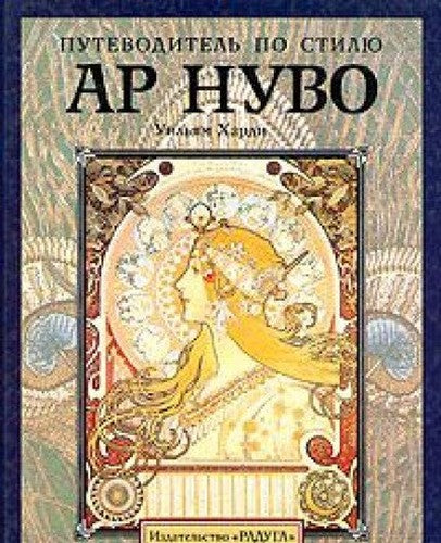 Putevoditel po stilyu Ar Nuvo