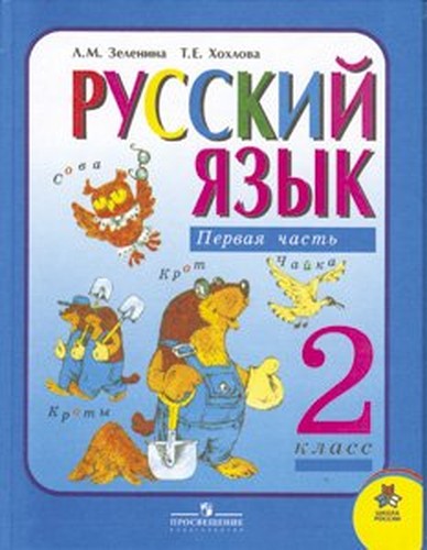Russkiy yazyk. 2 klass. Uchebnik v 2-h chastyah. Chast 1. FGOS