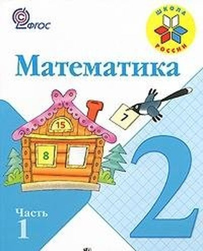 Matematika. 2 klass. V 2 chastyah. Chast 1, 2