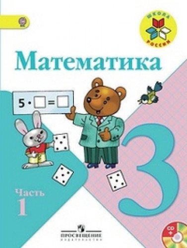 Matematika. 3 klass. V 2-h chastyah. Chast 2. Uchebnik. FGOS