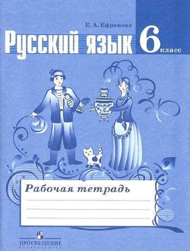 Russkii iazyk. Rabochaia tetrad. 6 klass