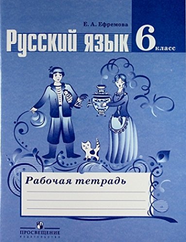 Russkiy yazyk. 6 klass. Rabochaya tetrad k uchebniku T.A. Ladyzhenskoy i dr.