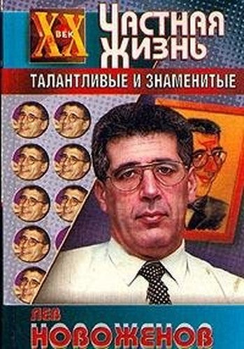 O "Vremechke" i o sebe (Talantlivye i znamenitye. XX vek. Chastnaia zhizn)