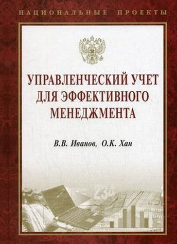 Managerial Accounting for effective management Textbook for High Schools Upravlencheskiy uchet dlya effektivnogo menedzhmenta Uchebnoe posobie dlya VUZov
