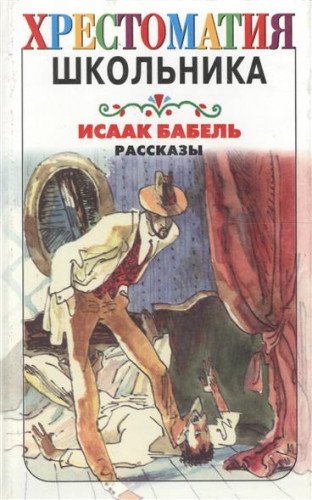 Isaak Babel'. Rasskazy