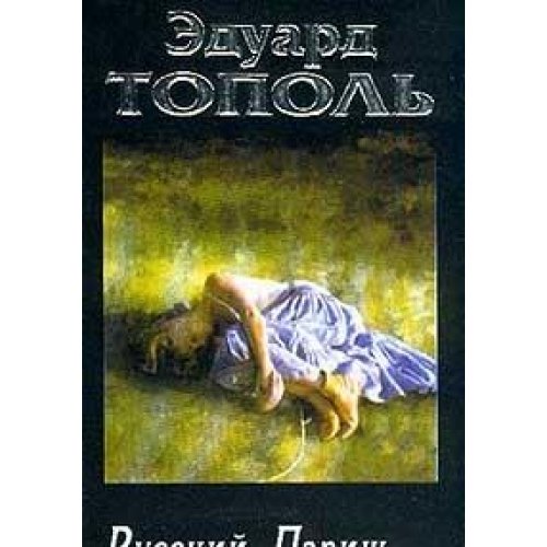 Ya khochu tvoyu devushku.V 4-kh knigakh. Kniga 4.