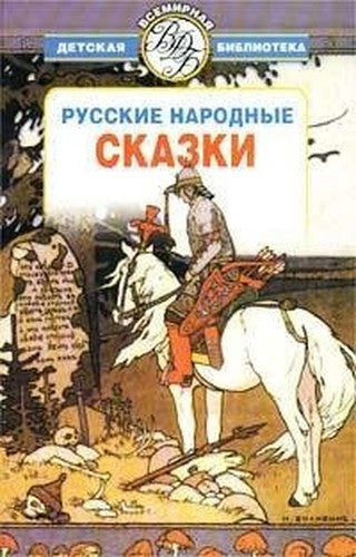 Russkie narodnye skazki