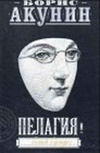 Pelagija I Beljyi Buldog