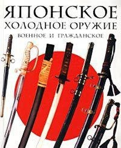 Yaponskoe voennoe i grazhdanskoe holodnoe oruzhie